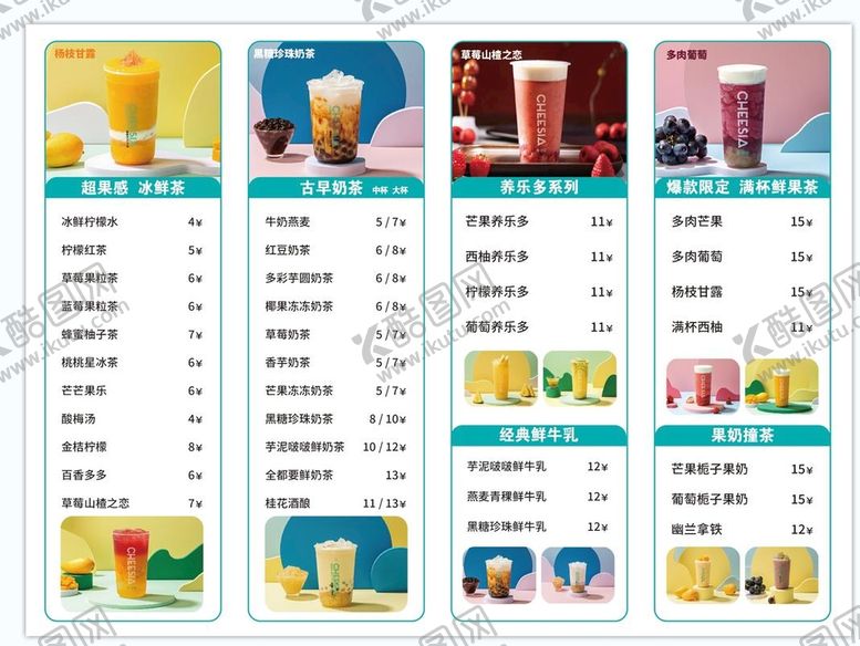编号：18754009130123040819【酷图网】源文件下载-奶茶价目表广告设计菜单菜谱