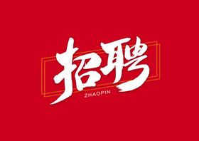 招聘艺术字体设计