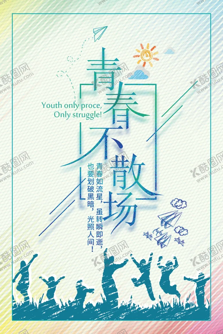 编号：30463306301408257190【酷图网】源文件下载-青春不散场