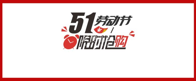 编号：58631211272212042056【酷图网】源文件下载-51劳动节限时抢购