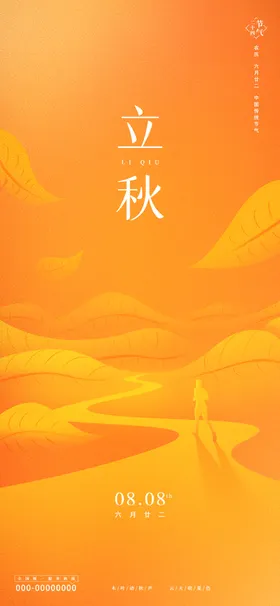 立秋地产海报展架画面图片