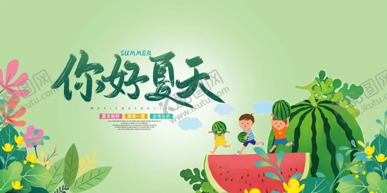 编号：96377006300457118936【酷图网】源文件下载-你好夏天