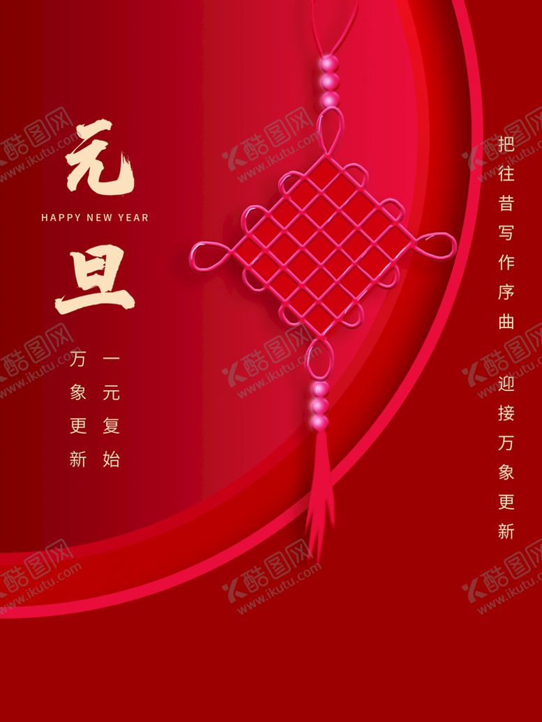 编号：24803109130017109463【酷图网】源文件下载-元旦