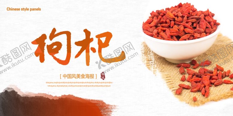 编号：44564704300338275882【酷图网】源文件下载-枸杞海报