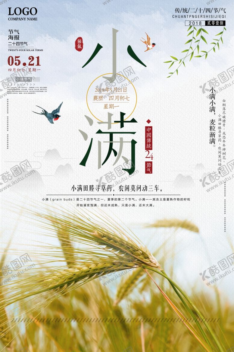 编号：67150207040456158301【酷图网】源文件下载-小满节气海报