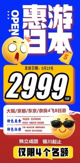 惠游日本旅游海报