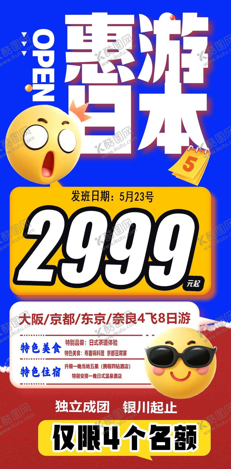 编号：65365312012042215531【酷图网】源文件下载-惠游日本旅游海报