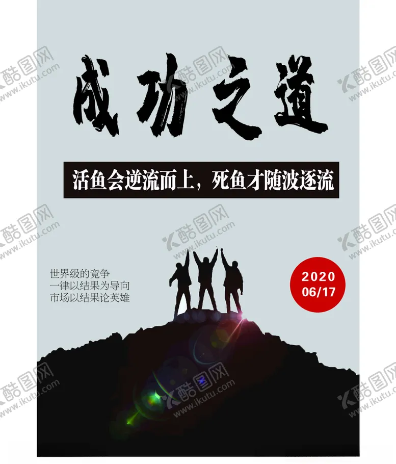 编号：85044807012348421573【酷图网】源文件下载-成功之道