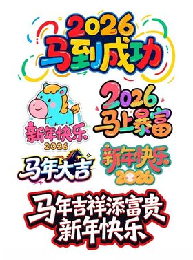 2026马年艺术字