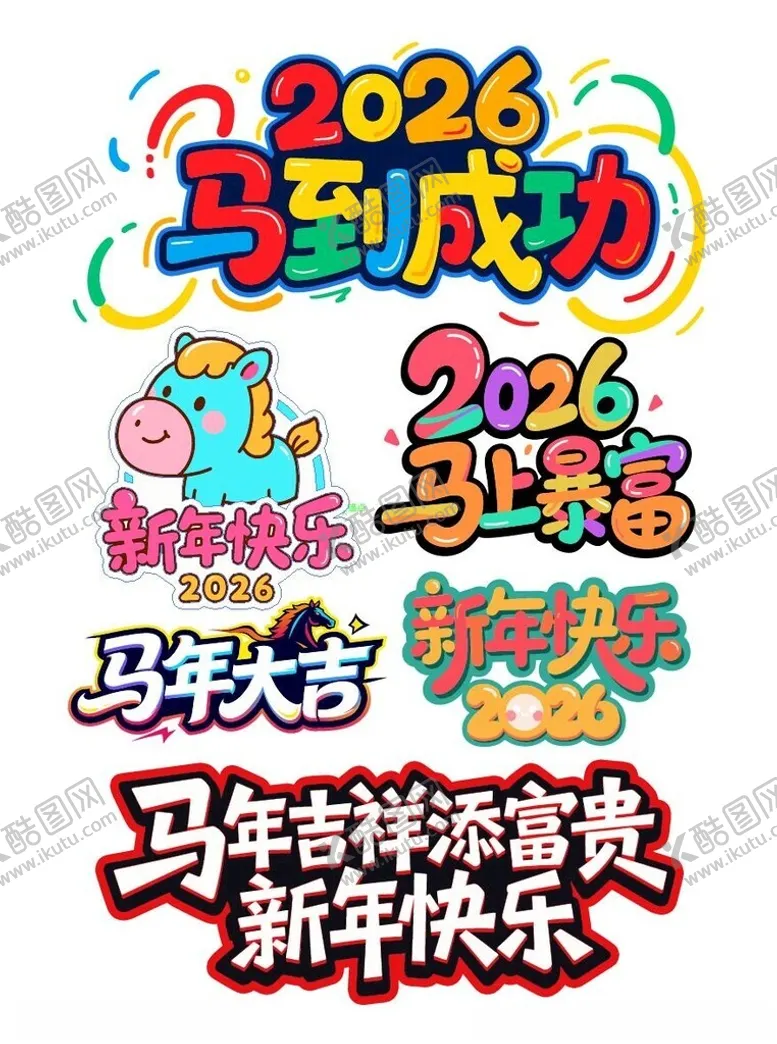 编号：65287904031340291392【酷图网】源文件下载-2026马年艺术字