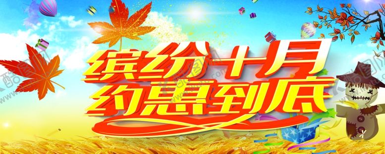 编号：58021104162200529600【酷图网】源文件下载-缤纷十月约惠到底