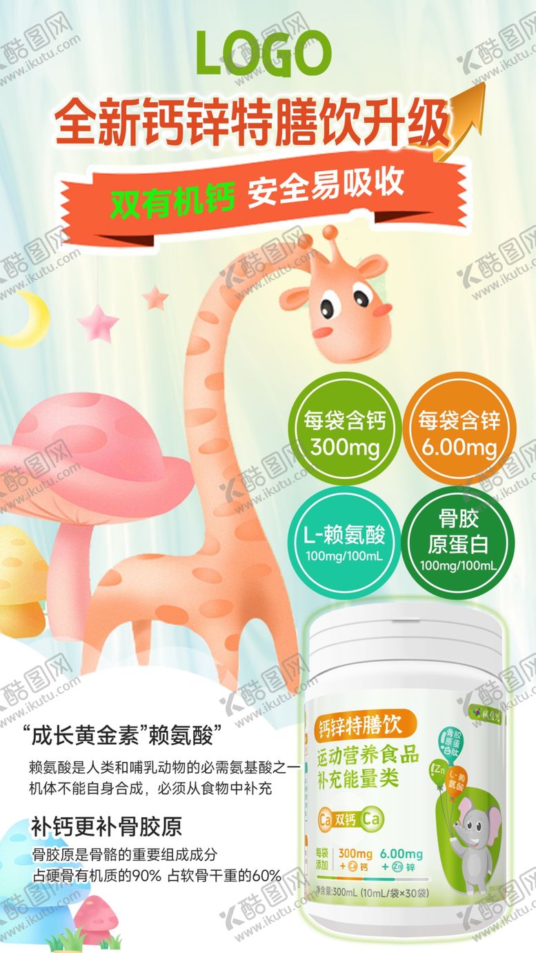 编号：98566211021958174803【酷图网】源文件下载-钙锌特膳饮