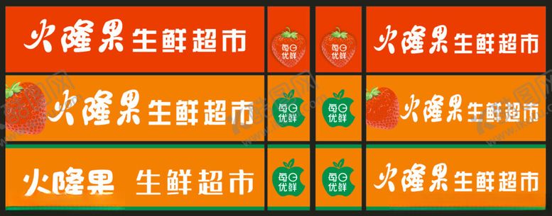 编号：41540301300424554050【酷图网】源文件下载-生鲜超市门头