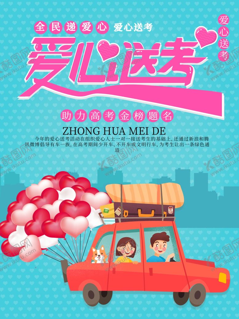 编号：62095910030312157937【酷图网】源文件下载-爱心送考