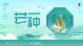 芒种海报