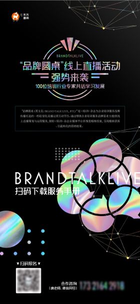 线上直播品牌圆桌海报