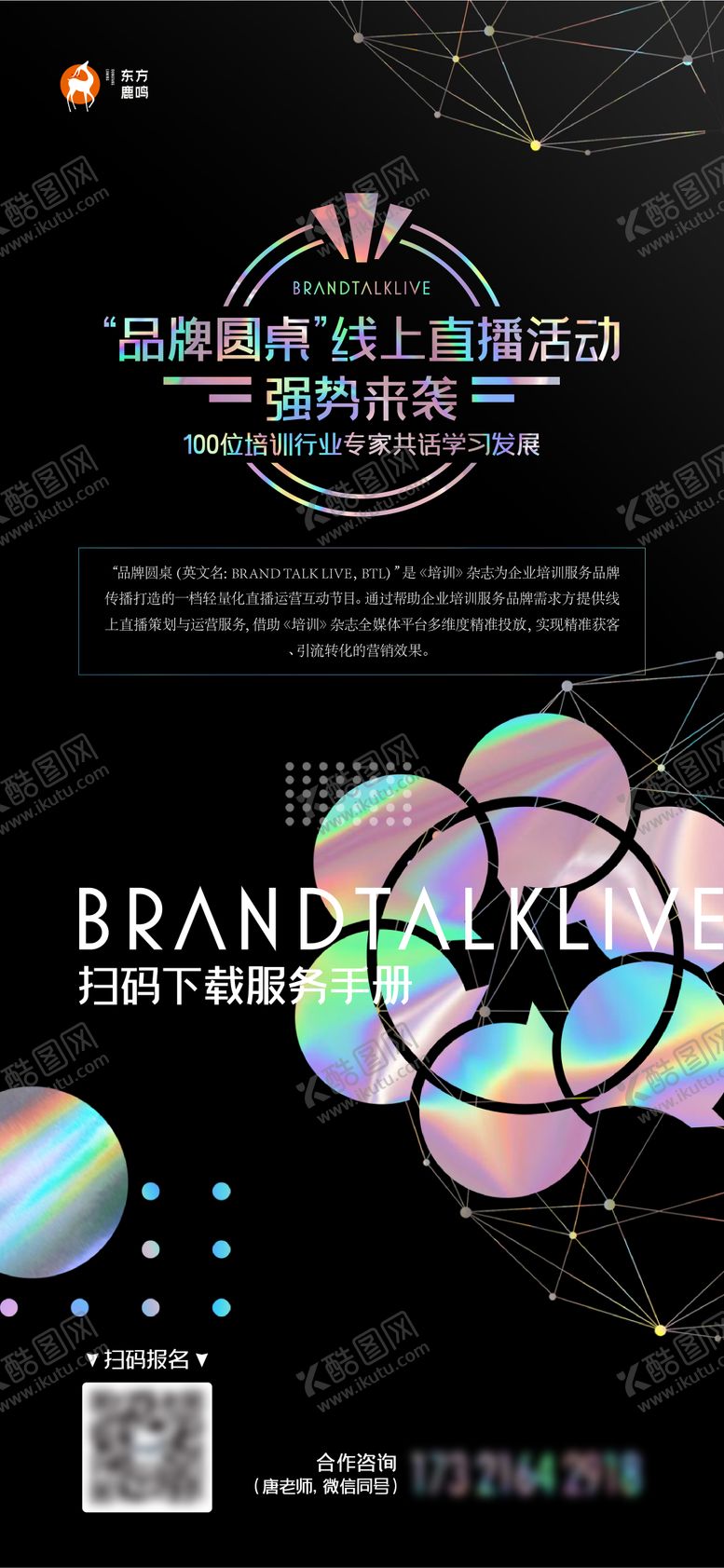 编号：25182708251404565572【酷图网】源文件下载-线上直播品牌圆桌海报