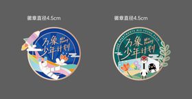 万象少年计划徽章