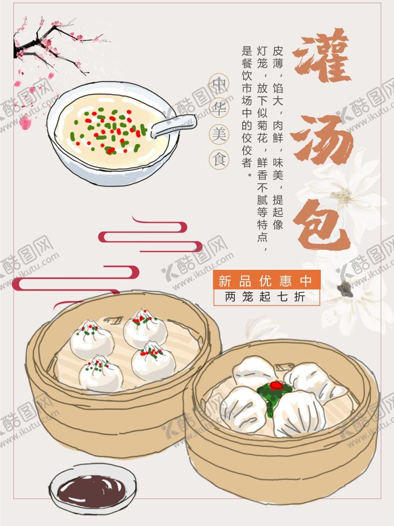 编号：40228301151505126935【酷图网】源文件下载-灌汤包