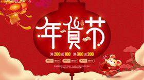 年货