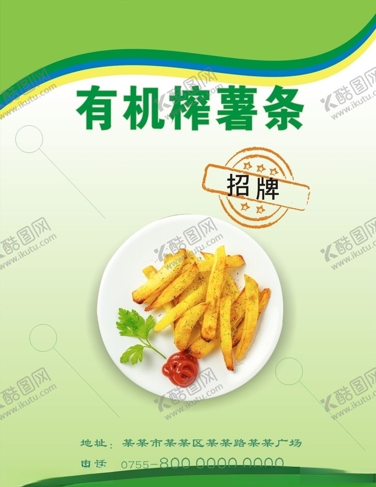 编号：50654409221147015969【酷图网】源文件下载-薯条海报