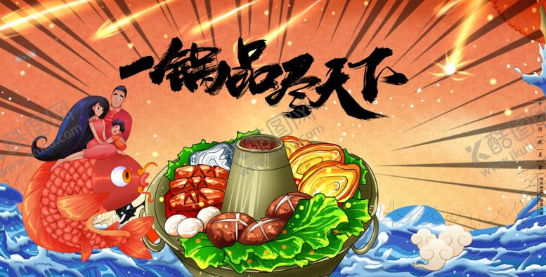 编号：80233407012257119821【酷图网】源文件下载-火锅海报