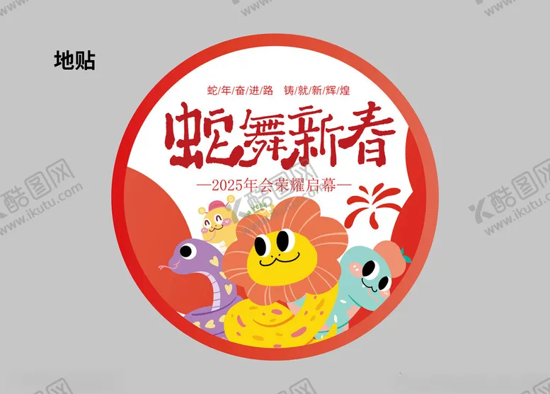 编号：42495002061816403252【酷图网】源文件下载-蛇年地贴