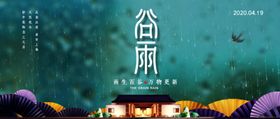 谷雨