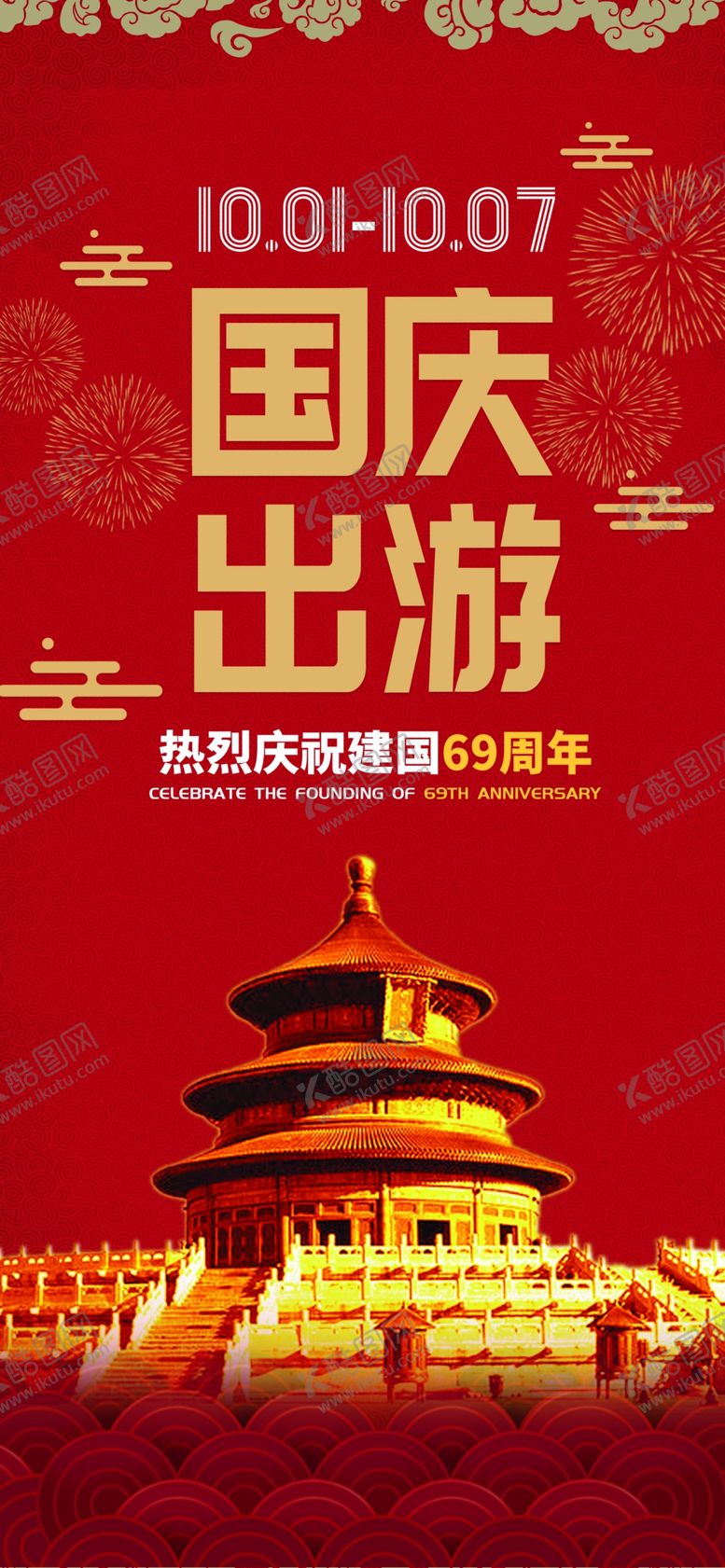 编号：64854309110320436860【酷图网】源文件下载-国庆节