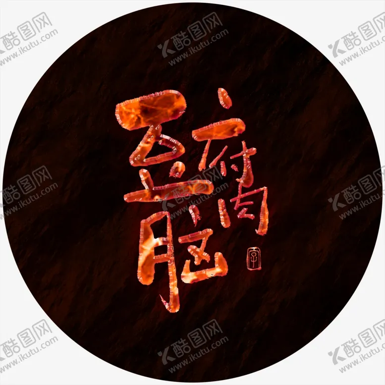 编号：35776204130802104143【酷图网】源文件下载-豆腐脑艺术字