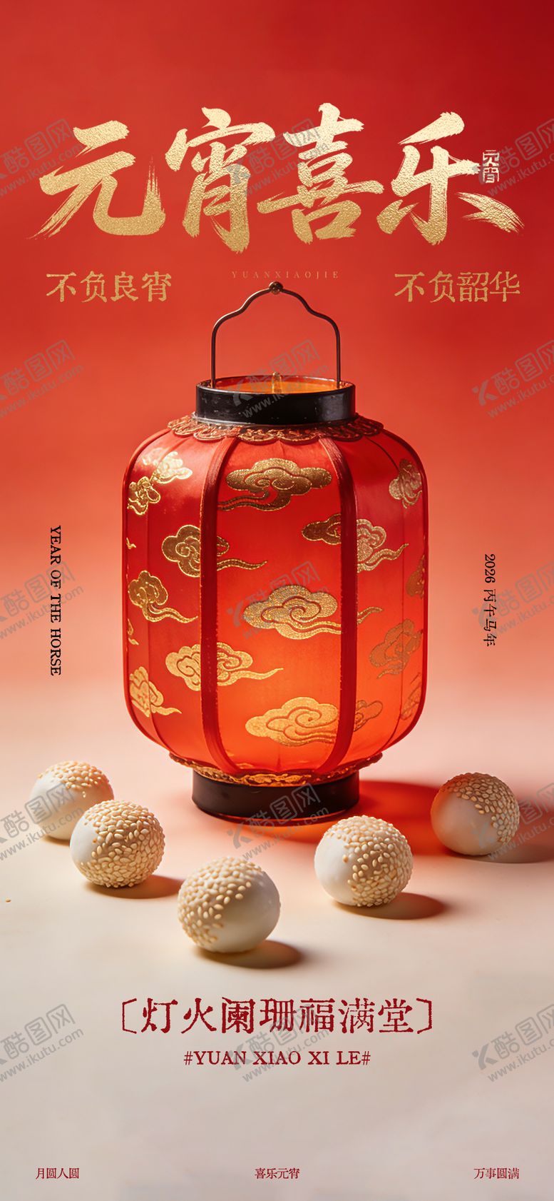 编号：59742403020109347759【酷图网】源文件下载-元宵节海报