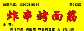 炸串烤面筋