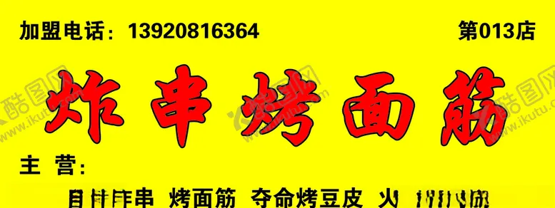 编号：24427807021202421422【酷图网】源文件下载-炸串烤面筋