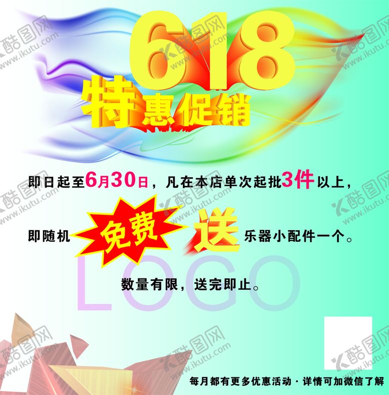 编号：20474901232112106874【酷图网】源文件下载-618特惠促销