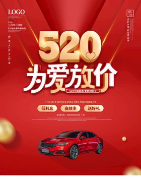 520海报优惠约惠情人节促销