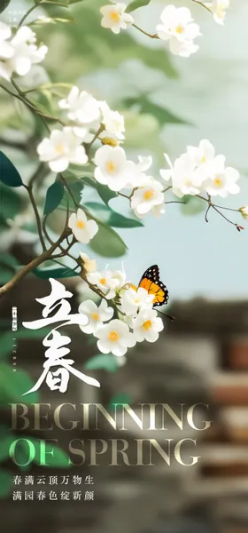 立春节气海报蝴蝶景色花朵