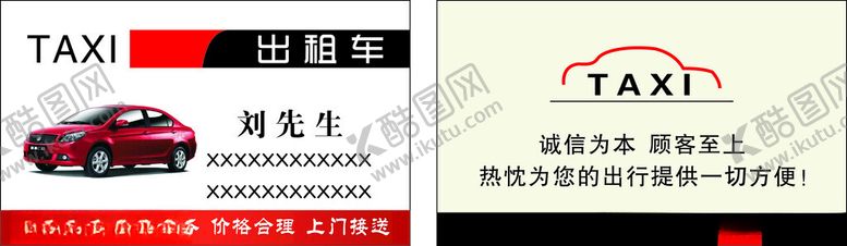 编号：26193601271414033672【酷图网】源文件下载-出租车名片