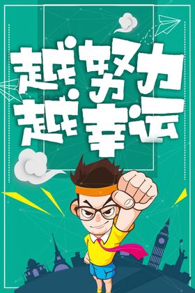 越努力越幸运