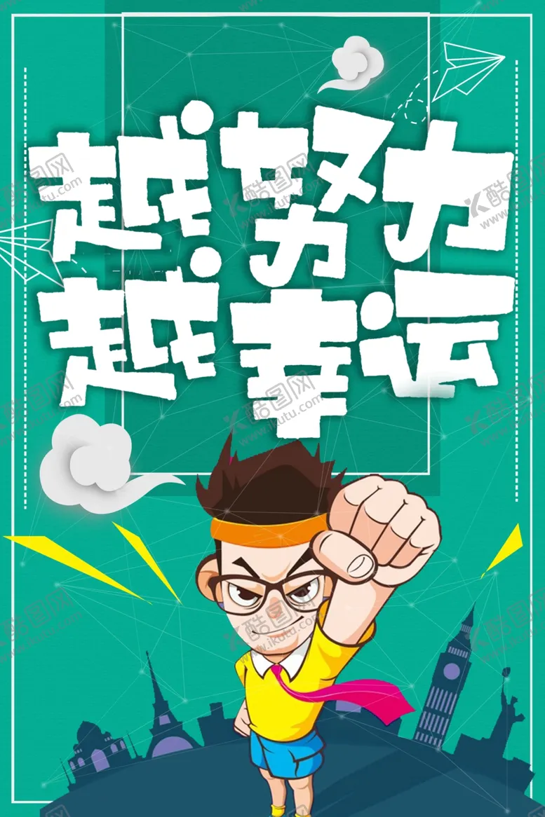 编号：75756406261744324728【酷图网】源文件下载-越努力越幸运