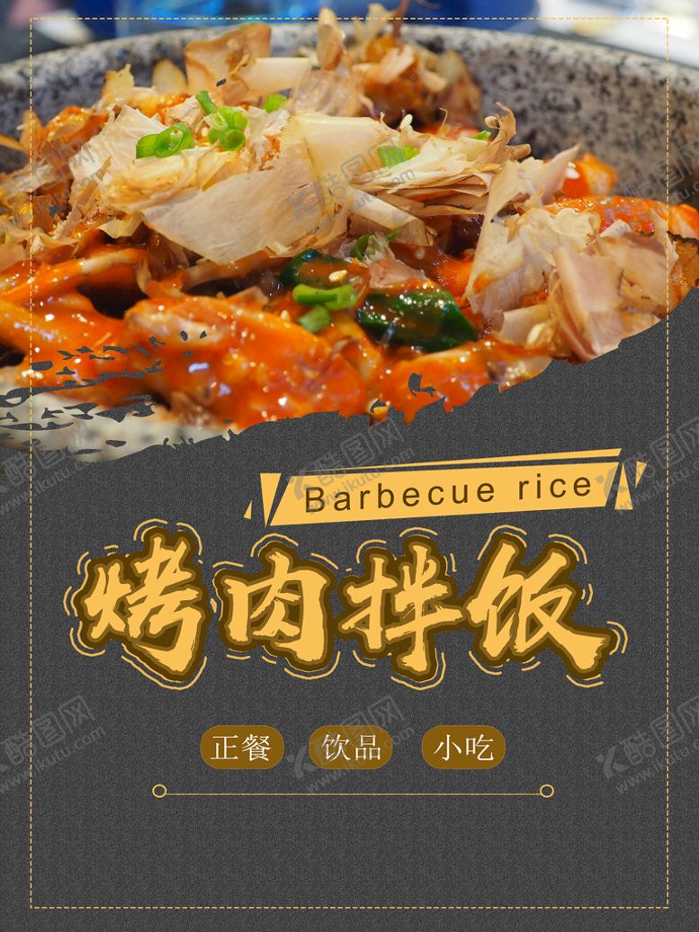 编号：69823109301219160751【酷图网】源文件下载-烤肉拌饭