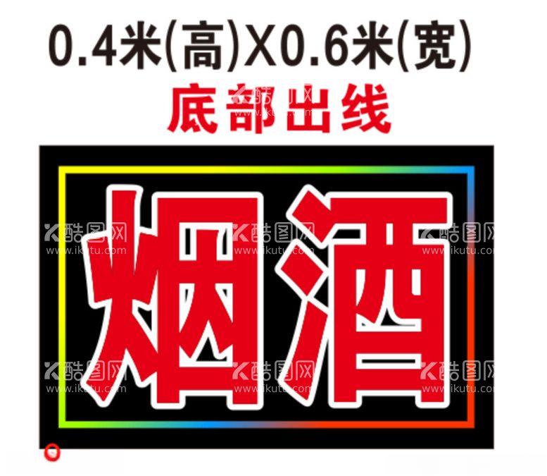 编号：54665003071034122276【酷图网】源文件下载-烟酒灯箱