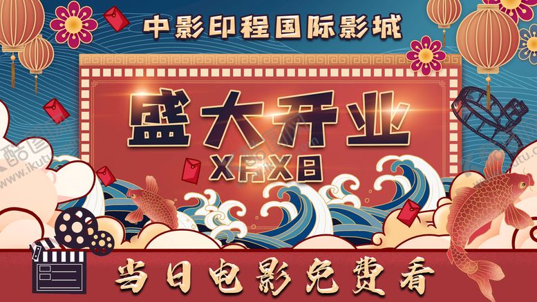 编号：16859709181638155691【酷图网】源文件下载-电影院盛大开业