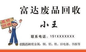 名片模板印刷废品回收废品