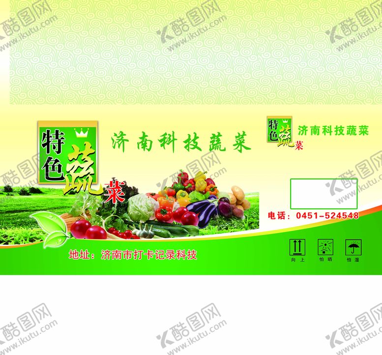 编号：42859709290456018270【酷图网】源文件下载-蔬菜包装平面图