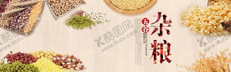 编号：42078006260359275652【酷图网】源文件下载-五谷杂粮海报谷物豆豆素材