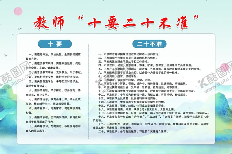 编号：82271902210803515637【酷图网】源文件下载-教师十要二十不准