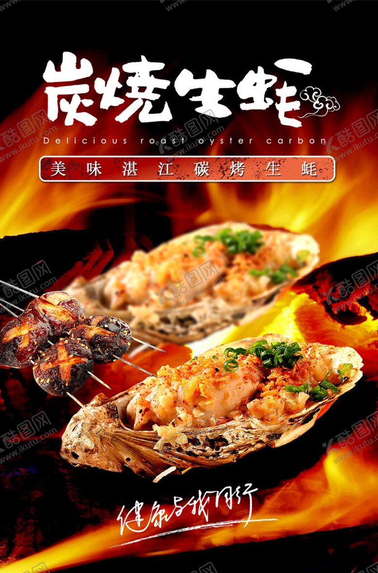 编号：42315709241518487892【酷图网】源文件下载-炭烤蒜蓉生蚝海报