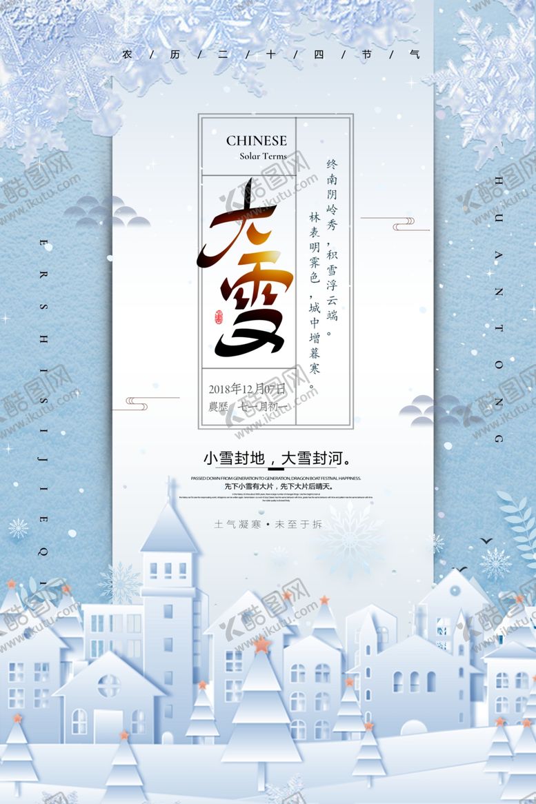 编号：79480909202004538055【酷图网】源文件下载-大雪节气海报