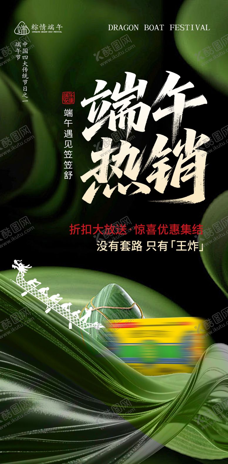 编号：87209406151150398667【酷图网】源文件下载-端午热销活动海报