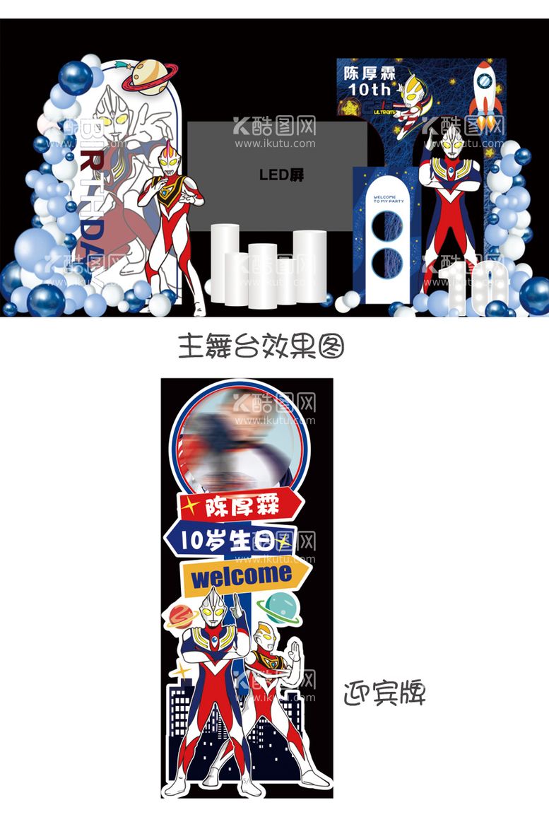 编号：36635411230756285640【酷图网】源文件下载-奥特曼主题生日宴堆头美陈